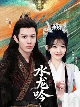 古滇传说水龙吟在线观看