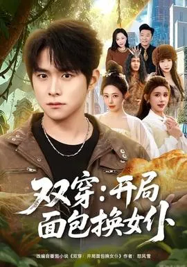 双穿：开局面包换女仆在线观看