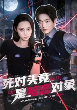 死对头竟是暗恋对象在线观看