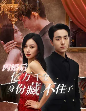 闪婚后，亿万千金身份藏不住了在线观看