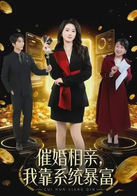 催婚相亲，我靠系统暴富在线观看
