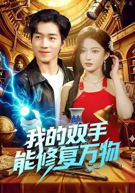 我的双手能修复万物在线观看