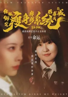继妹绑定瘦身转移系统后求我别减在线观看