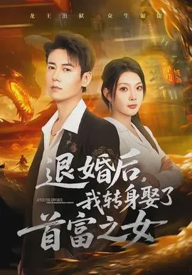 退婚后，我转身娶了首富之女在线观看