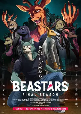 动物狂想曲最终季Part.2在线观看