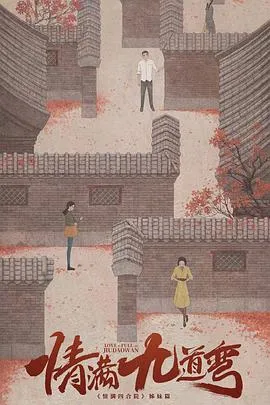 情满九道弯在线观看