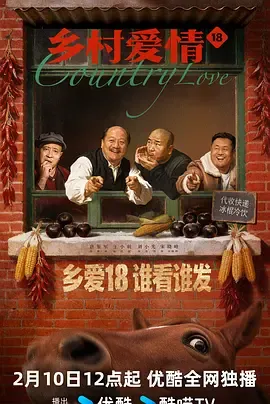 乡村爱情18在线观看