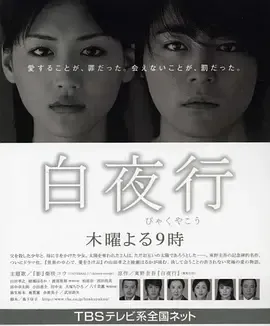 白夜行在线观看