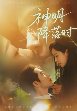 神明降落时在线观看