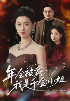 年会被裁，我是千金小姐在线观看