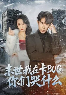 末世我在卡BUG，你们哭什么在线观看