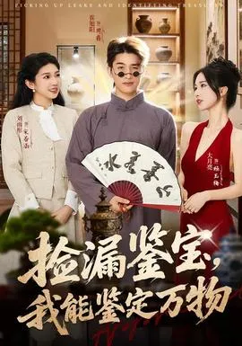 捡漏鉴宝，我能鉴定万物在线观看