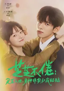 芝芝不倦：灵芝入世，男神非要和我贴贴在线观看