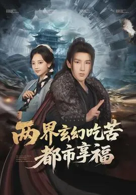 两界玄幻吃苦都市享福在线观看