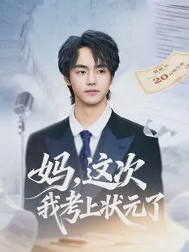 妈，这次我考上状元了在线观看