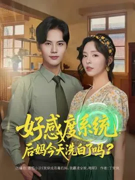 好感度系统：后妈今天洗白了吗在线观看