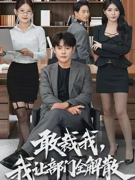 敢裁我，我让部门全解散在线观看