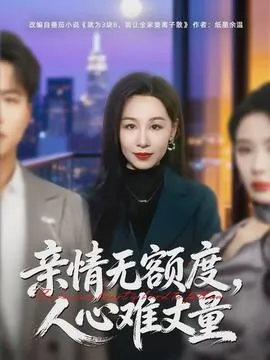 亲情无额度，人心难丈量在线观看