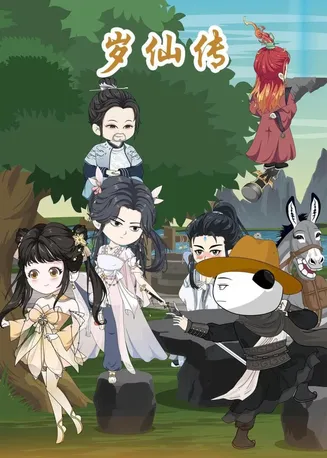 岁仙传在线观看