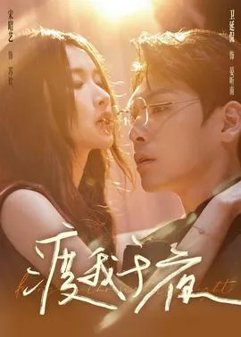 渡我于夜在线观看