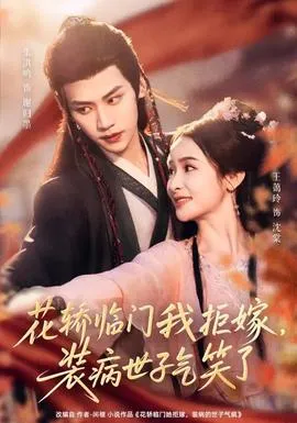 花轿临门我拒嫁，装病世子气笑了在线观看