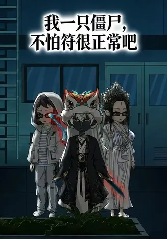 我一只僵尸，不怕符很正常吧在线观看