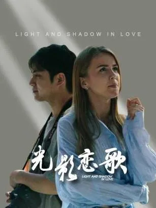 光影恋歌在线观看