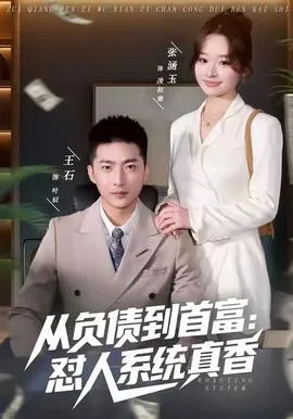 从负债到首富：怼人系统真香在线观看