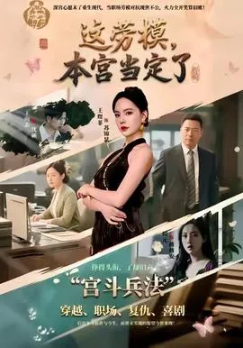 这劳模，本宫当定了在线观看
