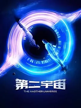 第二宇宙在线观看