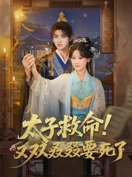 太子救命！又双叒叕要死了在线观看