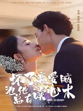 坏了，恋爱脑池总他有读心术在线观看