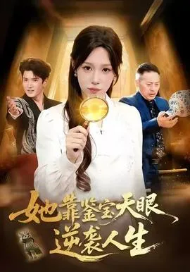 她靠鉴宝天眼逆袭人生在线观看