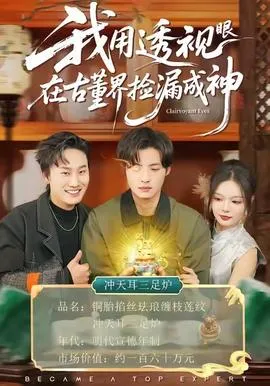 我用透视眼在古董界捡漏成神在线观看