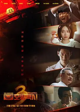 模范出租车3在线观看