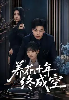养花十年终成空在线观看