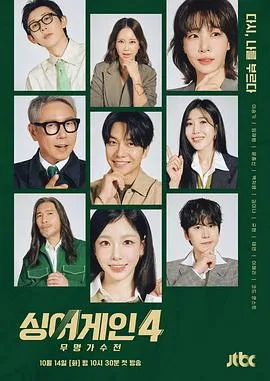 Sing Again：无名歌手战第四季在线观看