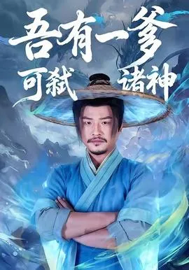 吾有一爹可弑诸神在线观看