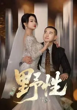 野性短剧版在线观看