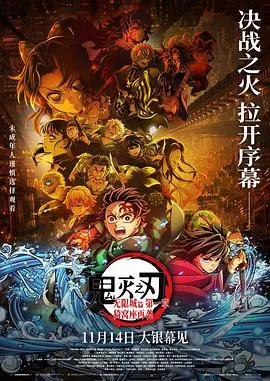 鬼灭之刃：无限城篇第一章猗窝座再袭在线观看