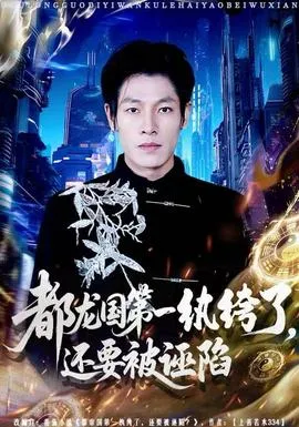 都龙国第一纨绔了，还要被诬陷在线观看