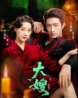 大嫂：烽火佳人在线观看