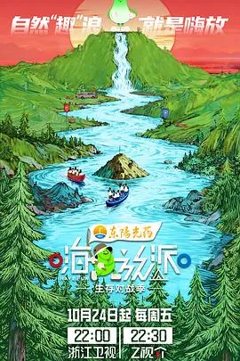 嗨放派·生存对战季在线观看