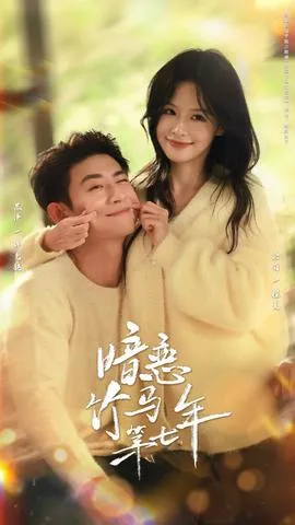 暗恋竹马第七年在线观看