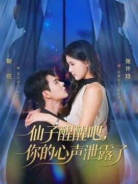 仙子醒醒吧，你的心声泄露了在线观看
