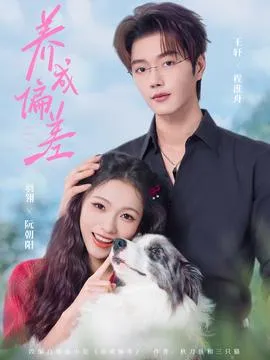 养成偏差在线观看