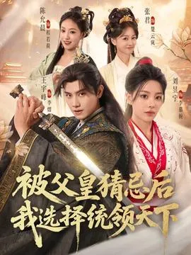 被父皇猜忌后我选择统领天下2在线观看
