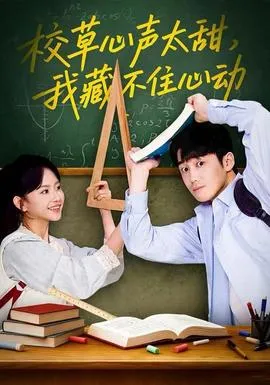 校草心声太甜，我藏不住心动在线观看