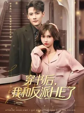 穿书后，我和反派HE了在线观看