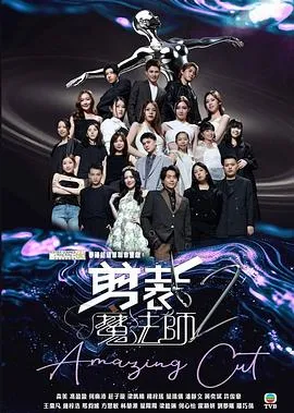 剪裁魔法师2在线观看